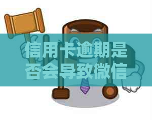 信用卡逾期是否会导致微信功能封禁？如何确保个人信息安全？