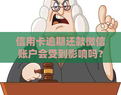 信用卡逾期还款微信账户会受到影响吗？
