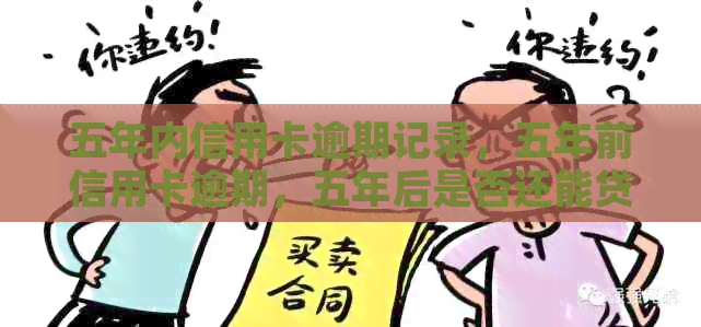 五年内信用卡逾期记录，五年前信用卡逾期，五年后是否还能贷款？
