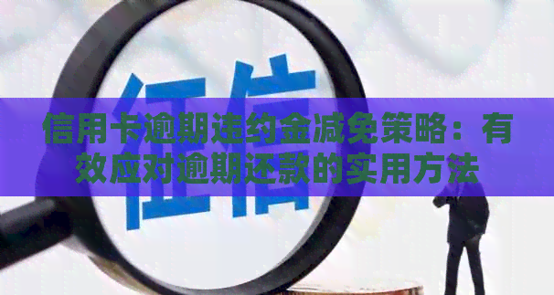 信用卡逾期违约金减免策略：有效应对逾期还款的实用方法