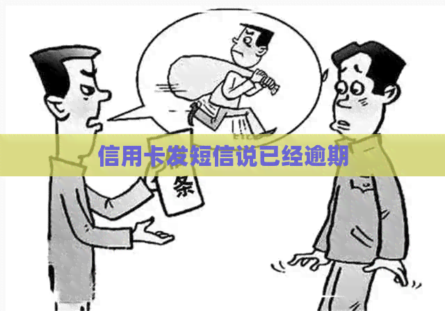 信用卡发短信说已经逾期