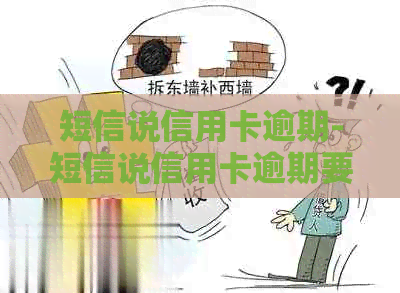 短信说信用卡逾期-短信说信用卡逾期要发律师函怎么办-短信发来说信用卡逾期