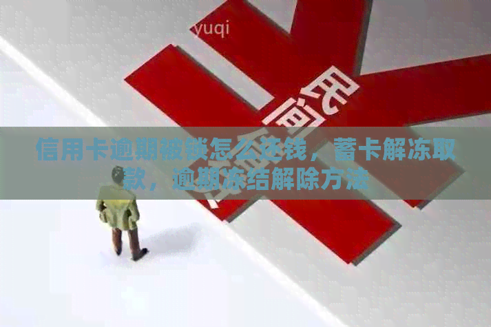 信用卡逾期被锁怎么还钱，蓄卡解冻取款，逾期冻结解除方法