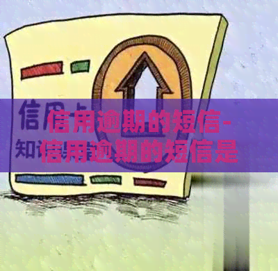 信用逾期的短信-信用逾期的短信是真的吗