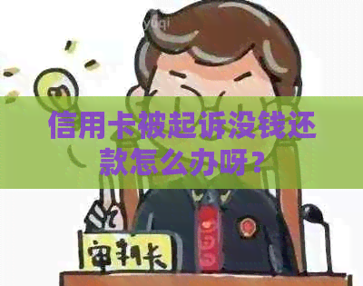 信用卡被起诉没钱还款怎么办呀？
