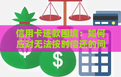 信用卡还款困境：如何应对无法按时偿还的问题，避免信用损失和法律纠纷？