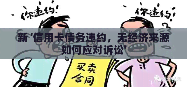 新 '信用卡债务违约，无经济来源如何应对诉讼'