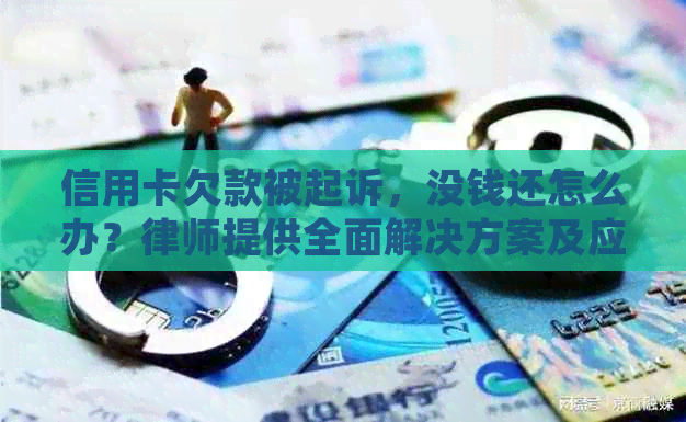 信用卡欠款被起诉，没钱还怎么办？律师提供全面解决方案及应对策略