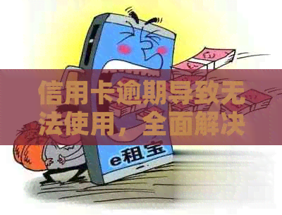 信用卡逾期导致无法使用，全面解决方案助您应对！