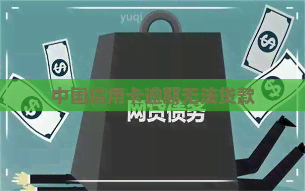 中国信用卡逾期无法贷款