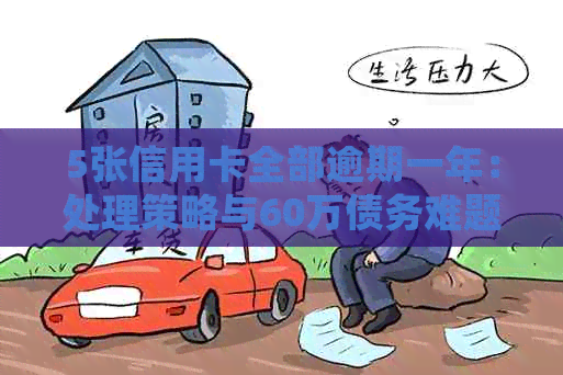 5张信用卡全部逾期一年：处理策略与60万债务难题