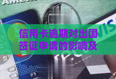 信用卡逾期对出国签证申请的影响及解决方案全面解析