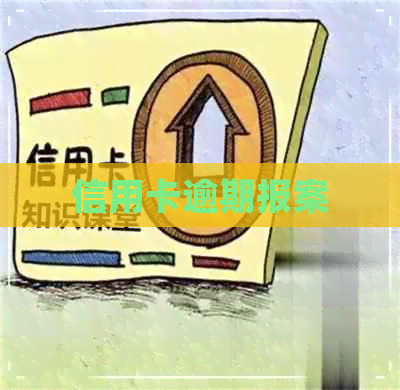 信用卡逾期报案
