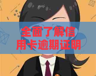 全面了解信用卡逾期证明材料：撰写步骤、要求和范例，解决您的疑虑