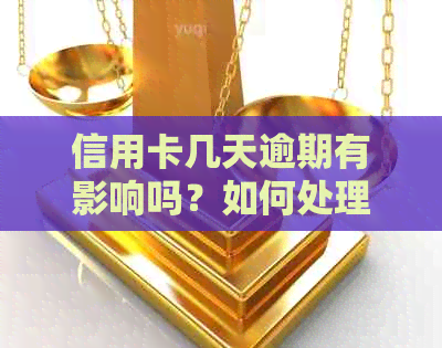 信用卡几天逾期有影响吗？如何处理逾期信用卡？逾期几天会产生后果？