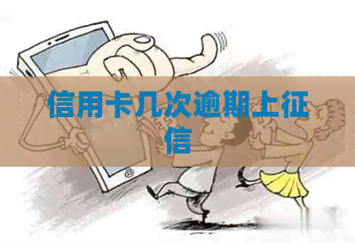 信用卡几次逾期上