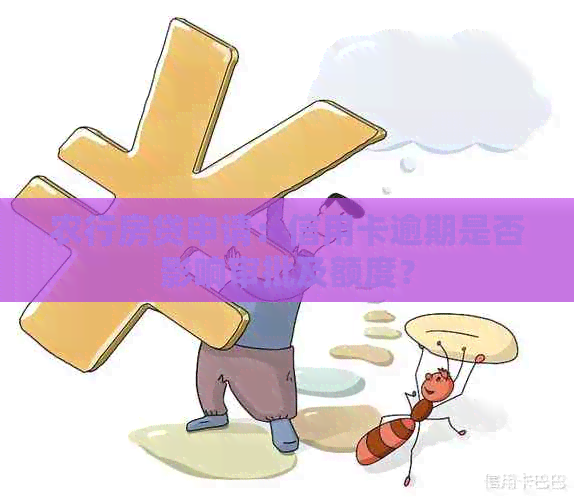 农行房贷申请：信用卡逾期是否影响审批及额度？