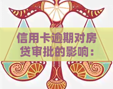 信用卡逾期对房贷审批的影响：具体发生次数与结果探讨