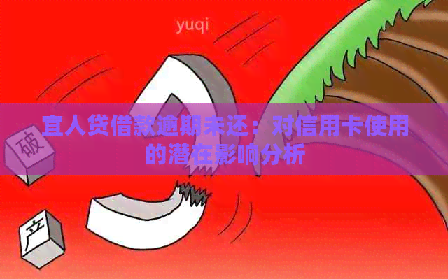 宜人贷借款逾期未还：对信用卡使用的潜在影响分析