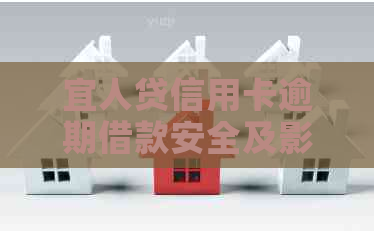 宜人贷信用卡逾期借款安全及影响分析：是否可以借款，逾期费用能否减免？