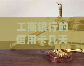 工商银行的信用卡几天不预期算逾期，会失效吗？到期了怎么办？