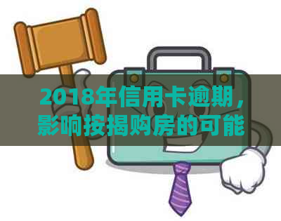 2018年信用卡逾期，影响按揭购房的可能性分析