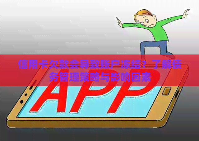 信用卡欠款会导致账户冻结？了解债务管理策略与影响因素