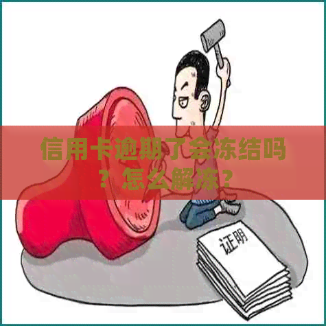 信用卡逾期了会冻结吗？怎么解冻？