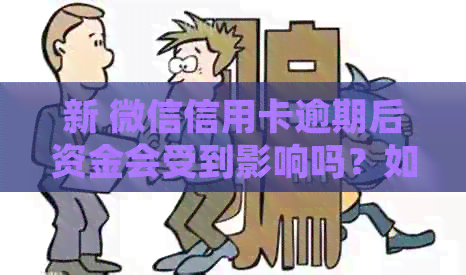 新 微信信用卡逾期后资金会受到影响吗？如何处理？