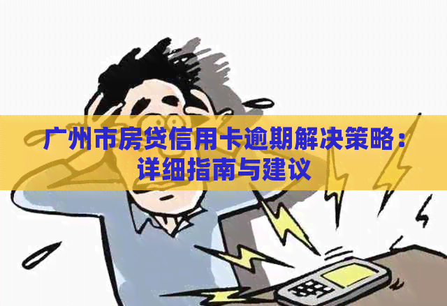广州市房贷信用卡逾期解决策略：详细指南与建议