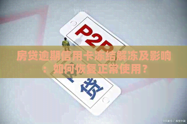房贷逾期信用卡冻结解冻及影响：如何恢复正常使用？