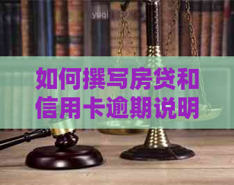 如何撰写房贷和信用卡逾期说明及解决办法，以避免影响信用评分？