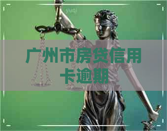 广州市房贷信用卡逾期