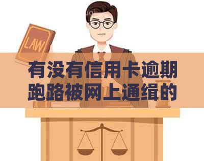 有没有信用卡逾期跑路被网上通缉的人？