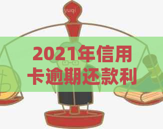 2021年信用卡逾期还款利息详细解析：影响、计算与对策