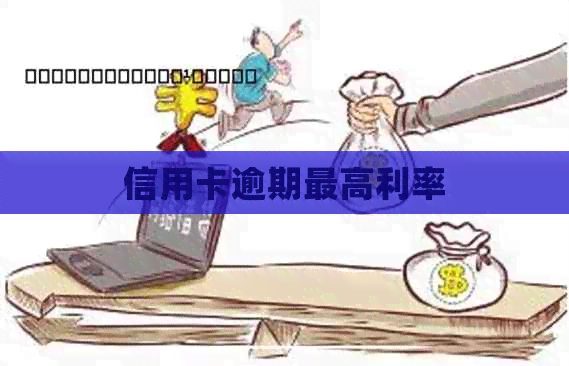 信用卡逾期更高利率