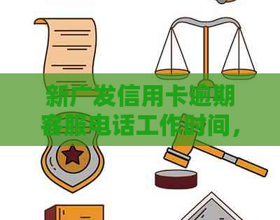 新广发信用卡逾期客服电话工作时间，错过还款日如何处理？