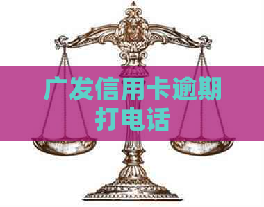 广发信用卡逾期打电话