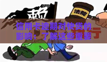 信用卡逾期对快贷的影响：了解这些重要因素能帮助您做出明智决策