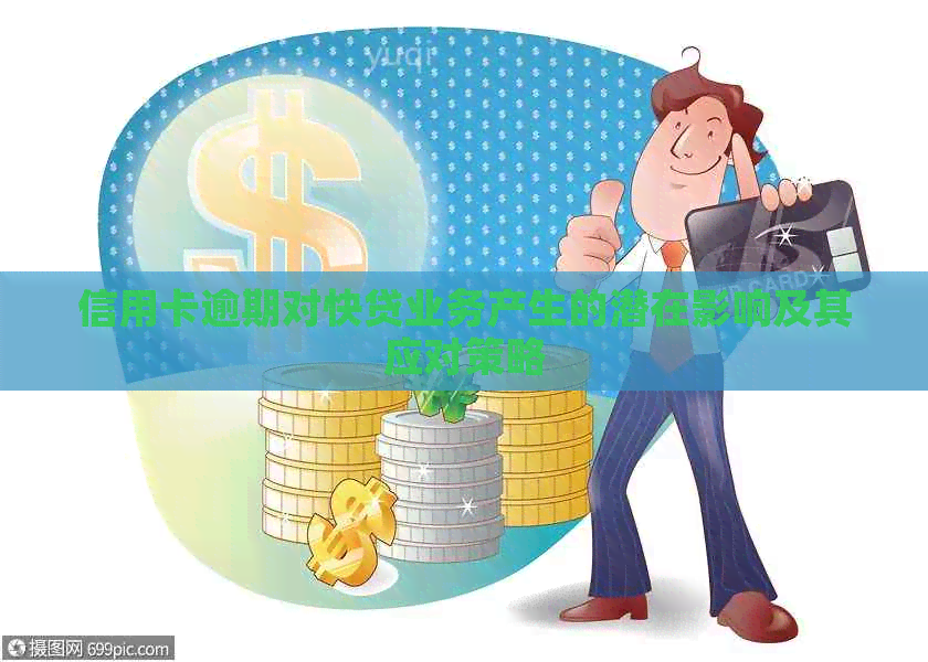 信用卡逾期对快贷业务产生的潜在影响及其应对策略