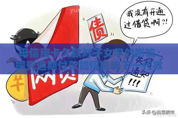 母信用卡欠款对子女学的影响：探究逾期付款如何影响下一代教育