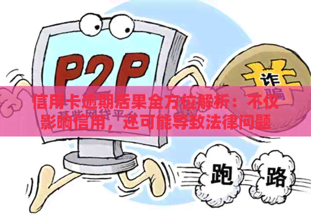 信用卡逾期后果全方位解析：不仅影响信用，还可能导致法律问题