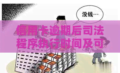 信用卡逾期后司法程序执行时间及可能的影响全面解析