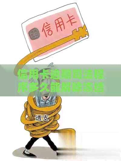信用卡逾期司法程序多久能解除冻结与限制
