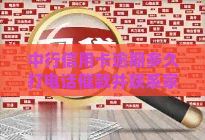 中行信用卡逾期多久打电话催款并联系家人