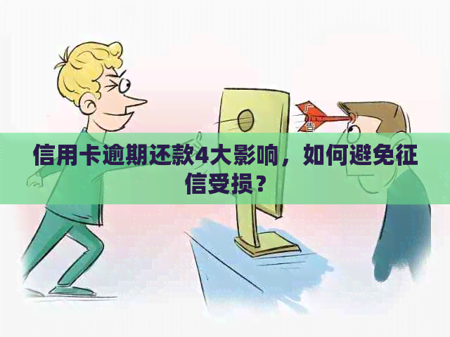 信用卡逾期还款4大影响，如何避免受损？