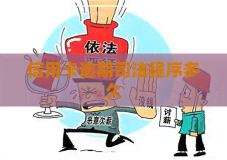 信用卡逾期司法程序多久