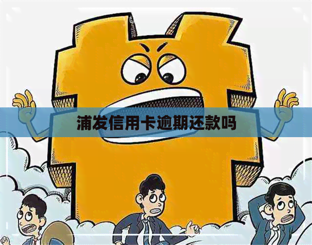 浦发信用卡逾期还款吗
