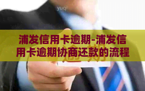 浦发信用卡逾期-浦发信用卡逾期协商还款的流程