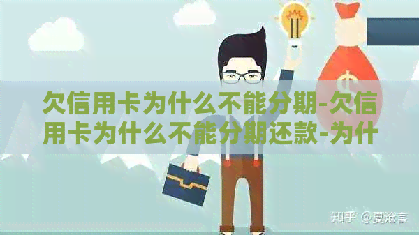 欠信用卡为什么不能分期-欠信用卡为什么不能分期还款-为什么信用卡欠款不能全部分期